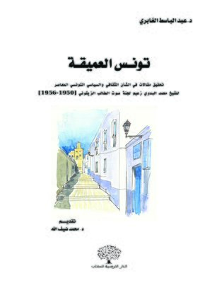 cover image of تونس العميقة : تحقيق مقالات في الشأن الثقافي و السياسي التونسي المعاصر للشيخ محمد البدوي زعيم لجنة صوت الطالب الزيتوني ( 1950 - 1956 )